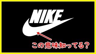 Nike ナイキ ロゴマークの秘密 由来と意味を知ってる 面白雑学 Youtube