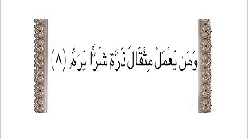 الآيه ٨ من سورة الزلزلة مكرر للأطفال