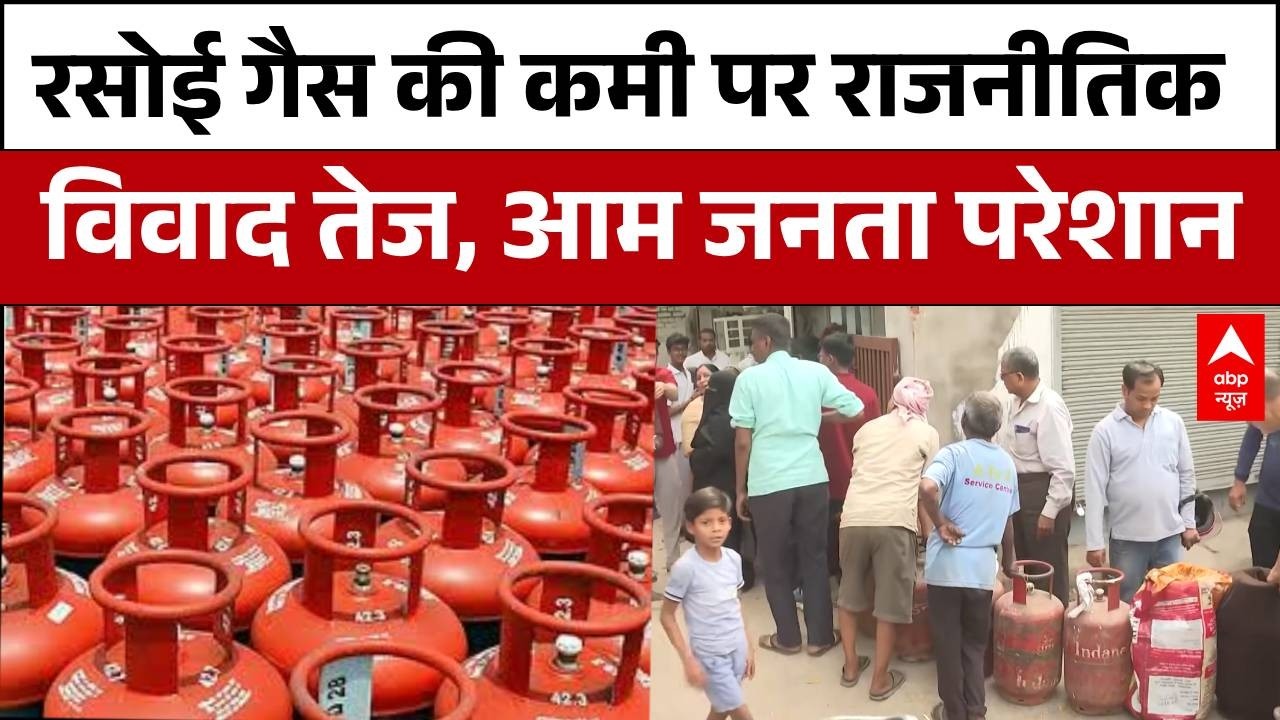 LPG Crisis In India: रसोई गैस की कमी पर राजनीतिक विवाद तेज, आम जनता परेशान |Fuel Shortage | abp News