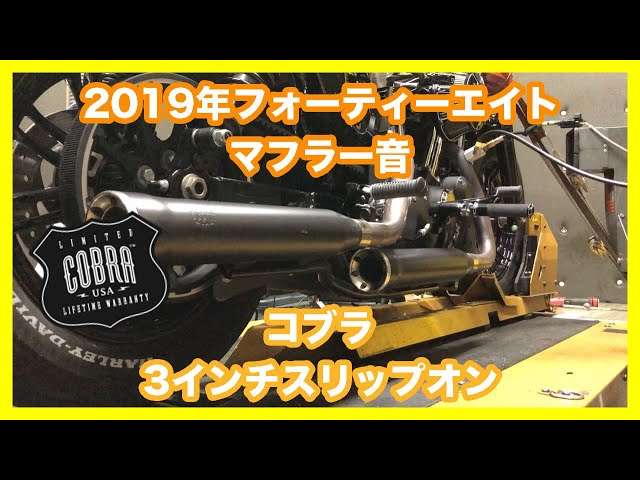 ハーレーダビッドソン スポーツスター 2019年 XL1200X コブラ 3インチ