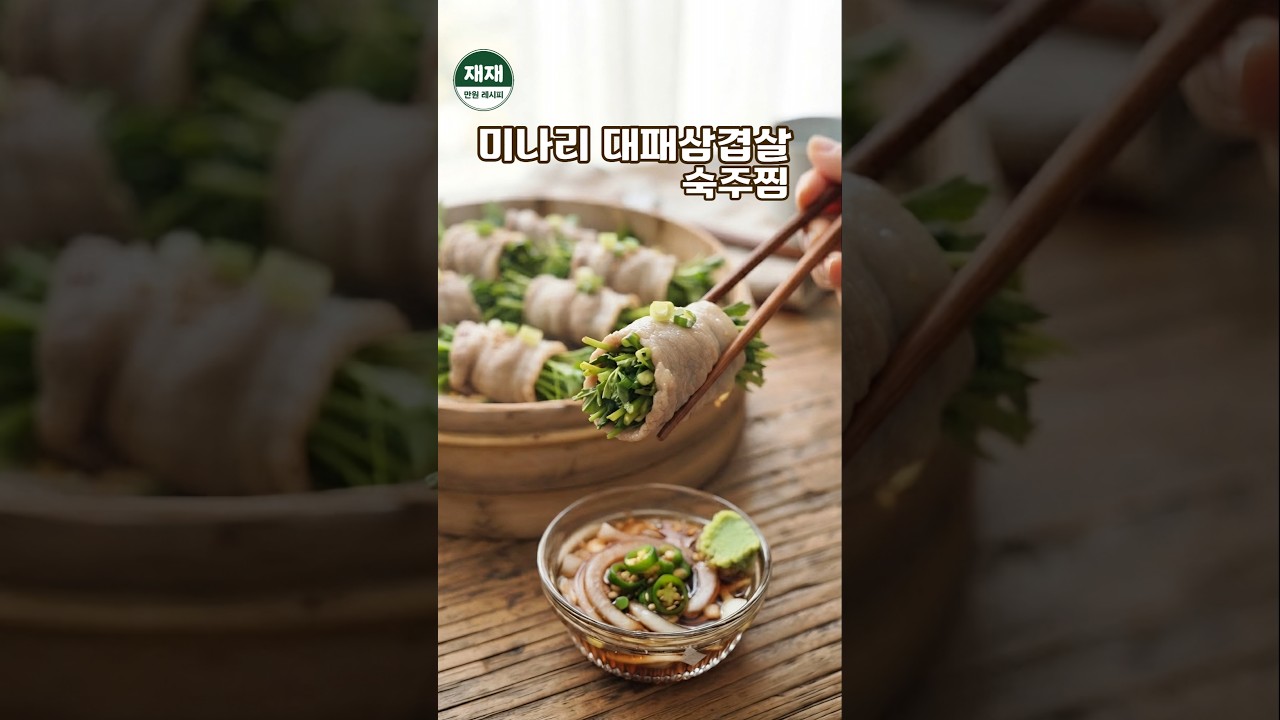 미나리 대패삼겹살 숙주찜 레시피 숏폼 썸네일