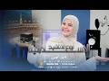 اناشيد اسلاميه جميله بصووووووووت المنشدة اسماء محمود  