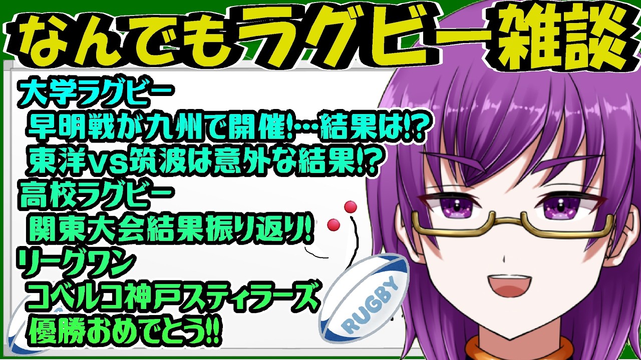 【梅雨のラグビー雑談】リーグワン、神戸優勝おめでとう！大学は早明戦振り返り！【橋朋 蘭】