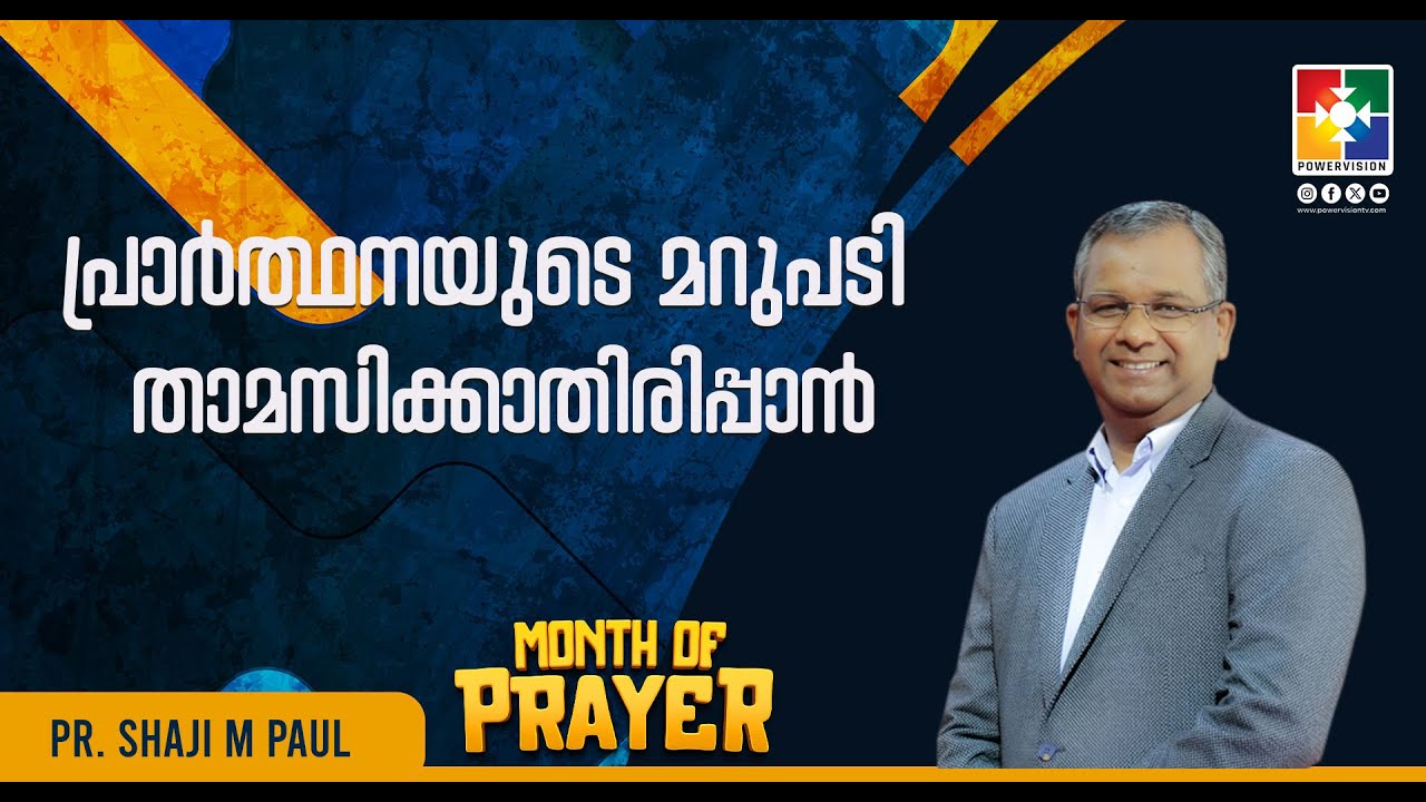 പ്രാർത്ഥനയുടെ മറുപടി താമസിക്കാതിരിപ്പാൻ | Pr. Shaji M Paul | 7 Days Fasting Prayer | Powervision TV