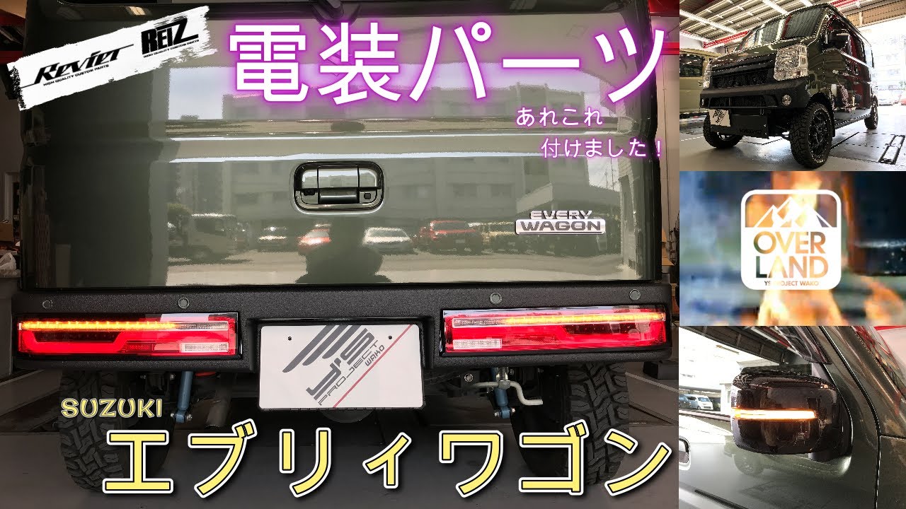 REIZ】“ライツ”の電装パーツでSUZUKIエブリワゴンをアップグレードしま