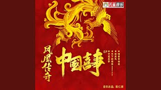 Video thumbnail of "凤凰传奇 - 绿旋风"