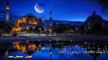 اذان بمقام الكرد للقارئ مصطفى محمد