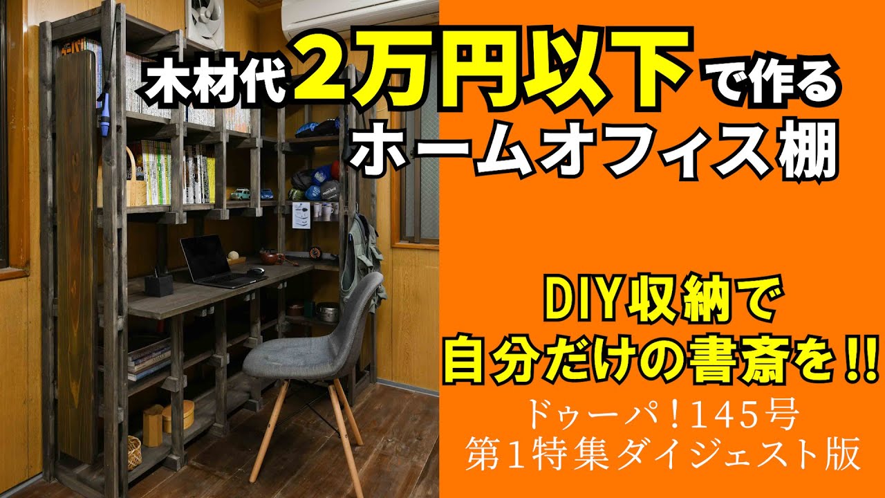 DIY収納】ホームオフィス棚の作り方＜ダイジェスト版＞木材代2万円