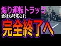 【煽り運転トラック】首都高での恫喝動画拡散で大炎上！トラック運転手に批判殺到！会社も特定され謝罪するもテレビ局の取材も相次ぎ完全終了へ＜IB GROUP＞