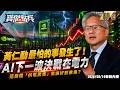 【精選】黃仁勳最怕的事發生了！AI下一波決戰在電力 這幾檔「供電黑馬」業績好到像鬼！？《寶傑點兵》 劉寶傑