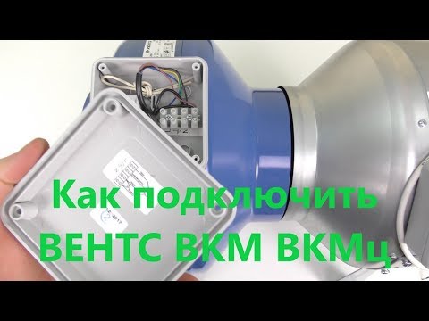 Как подключить вентилятор ВЕНТС ВКМ ВКМц к сети электропитания