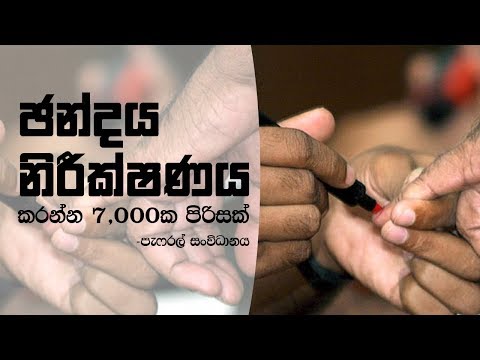 ඡන්දය නිරීක්ෂණය කරන්න 7,000 ක පිරිසක්