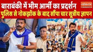बाराबंकी में भीम आर्मी का प्रदर्शन, पुलिस और कार्यकर्ताओं के बीच तीखी नोकझोंक