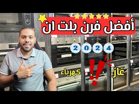 أفضل فرن بلت ان 2024 تشتري فرن غاز ولا كهرباء ترشيح احسن شركة خد قرارك صح
