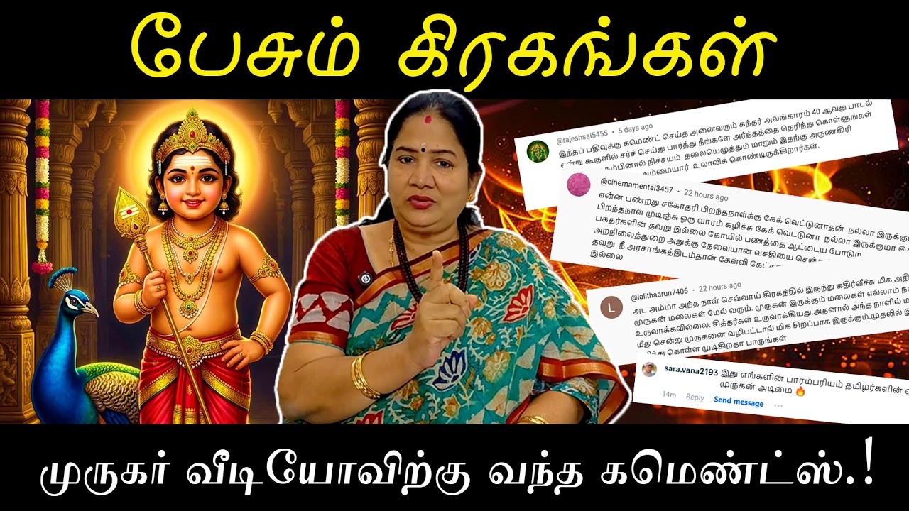 முருகர் வீடியோவிற்கு வந்த கமெண்ட்ஸ்.! | Episode - 694 | Pesum Grahangal | Nithya Rajendran | 2026