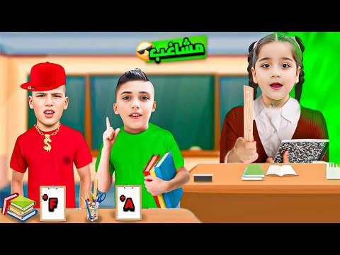 الطالب الغني ضد الطالب الفقير في المدرسة غزل وتيم