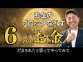 潜在意識のブロック外す「6つのお金」とは!? #大嶋啓介 #小野マッチスタイル邪兄