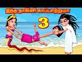 நாகினி அம்மா என்னைக் காப்பாற்றுங்கள்-3 Tamil Stories |Moral Story fairy tales |Bedtime Stories