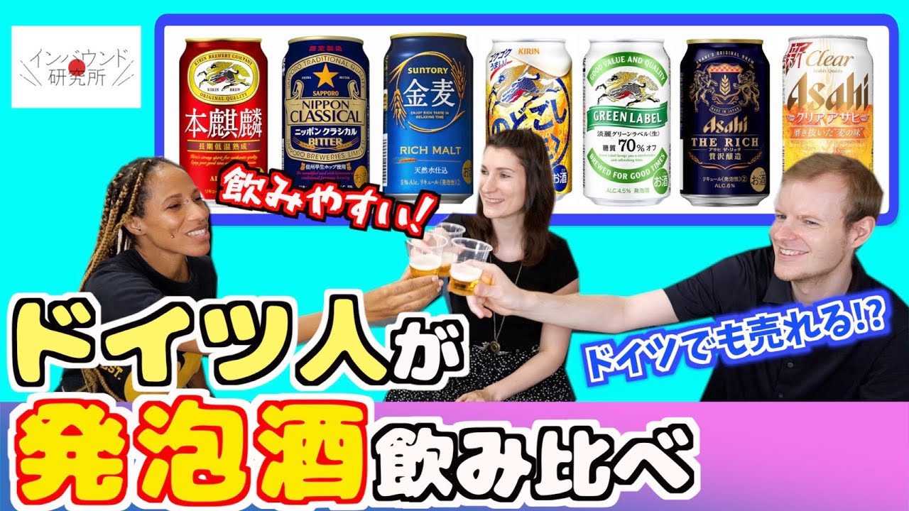 ドイツ人が発泡酒を飲み比べしてみた！【検証動画】#ドイツ #発泡酒