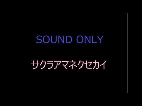 サクラアマネクセカイ　D.C.II S.S. 〜ダ・カーポII セカンドシーズン〜　OP