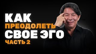 Развитие сознания человека: ЧАСТЬ2. ЭГО