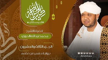 23 _ طيب الحناجر 2 | الجزء الثالث والعشرون | القارئ :- محمد عبدالله الحوري | Teeb alhnajer 2