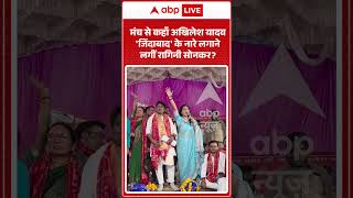 Viral Video: Where did Akhilesh Yadav start chanting 'Zindabad' from the stage, Ragini Sonkar #s...