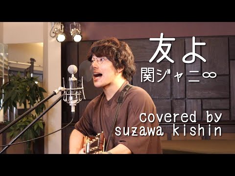 「友よ / 関ジャニ∞」本気カバー covered by 須澤紀信【フル歌詞】
