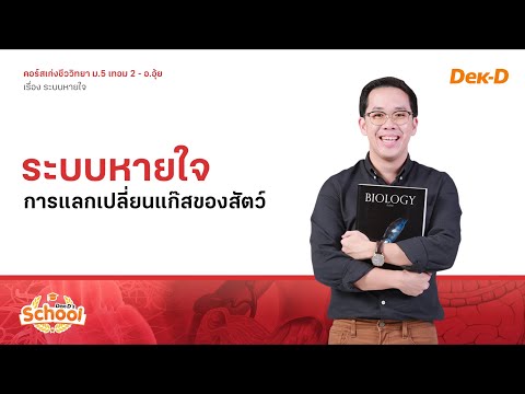 ติวออนไลน์ชีวะ ม.5 เรื่อง การแลกเปลี่ยนแก๊สของสัตว์ by อ.อุ้ย Dek-D School