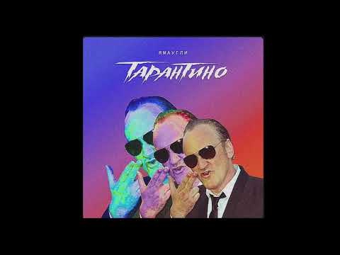 ЯМАУГЛИ-ТАРАНТИНО Текст песни