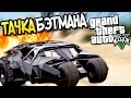 GTA 5 Моды: Тачка Бэтмана - BATMOBILE