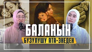 видео: БАЛАНЫН БУЗУЛУШУ АТА-ЭНЕДЕН картинка: БАЛАНЫН БУЗУЛУШУ АТА-ЭНЕДЕН