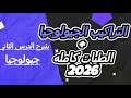 شرح الدرس الثاني جيولوجيا التراكيب الجيولوجية الأولية الثانوية الطيات كامل 3 ثانوي 2026 
