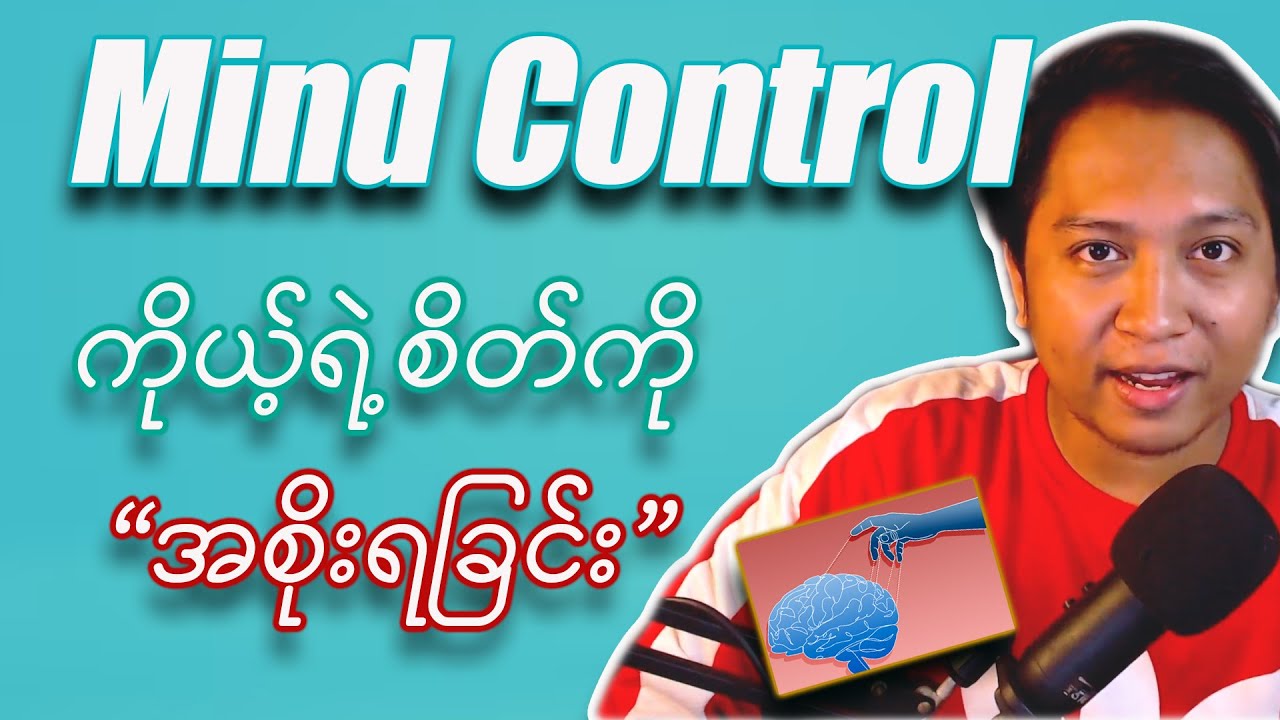 ကိုယ့်ရဲ့စိတ်ကိုကိုယ်အစိုးရခြင်း..(ကိုယ့်ရဲ့အတွေးတွေကိုဘယ်လိုထိန်းချုပ်ရမလဲ)