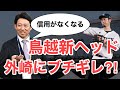 【西武】鳥越新ヘッド(仮)が外崎に対して厳しい声