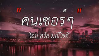 SARAN - คนเซอร์ๆ feat. DXRIW /\ ลั่นทม /\ ไม่เป็นรอง /\ ทุกความทรงจำ [เนึ้อเพลง]