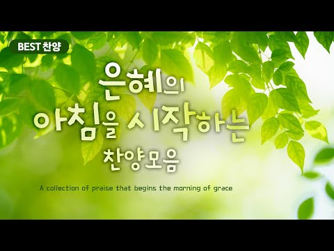 [<strong>BEST</strong> 찬양]  은혜의 아침을 시작하는 찬양모음 A collection of praise that begins the <strong>morning</strong> of grace
