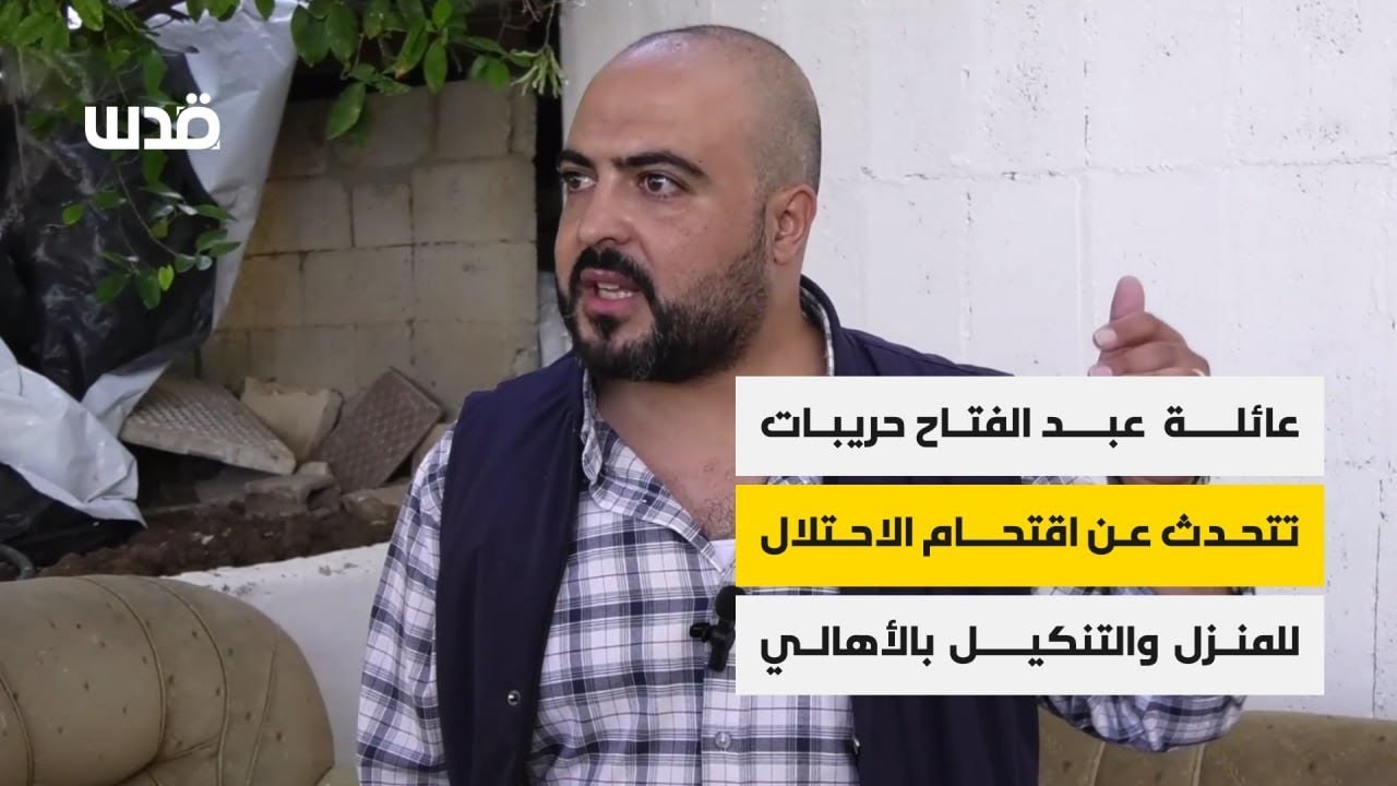 عائلة  عبد الفتاح حريبات تتحدث عن اقتحام الاحتلال للمنزل والتنكيل بالأهالي