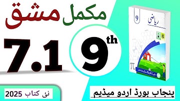 PCTB || 7.1 نہم کلاس ریاضی اردو میڈیم نیو بک مشق || class 9 math new book 2025 exercise 7.1
