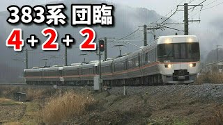 【383系団体臨時列車 4+2+2】