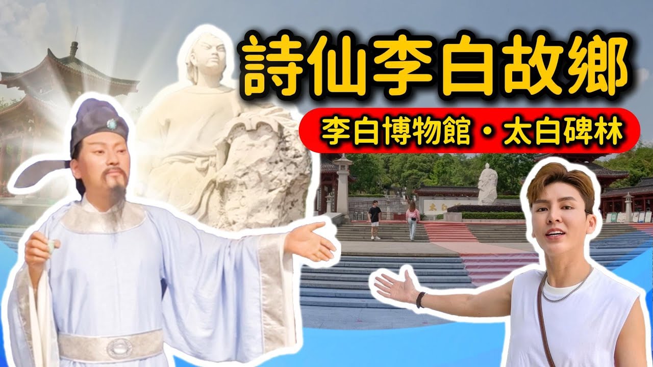 【太白金星】轉世《詩仙李白》故鄉EP5｜吃喝玩樂享受道地四川菜｜充滿千年歷史中華文化 🍜