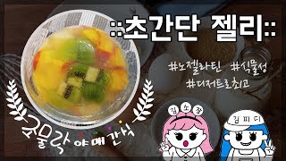 노젤라틴! 한천가루로 과일젤리 만들기~~ 디저트로 정말 좋아요! ♡