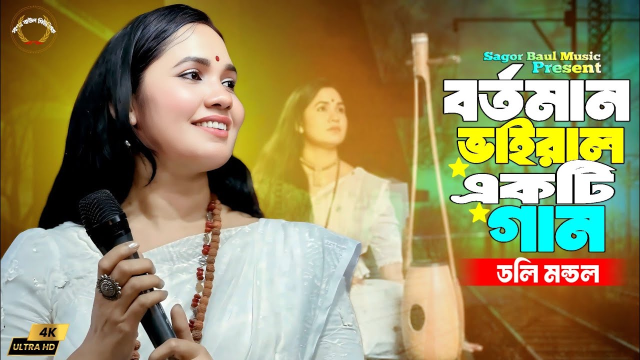 ডলি মন্ডলের নতুন গান | মন মাঝে কার যেন ডাক শোনা যায় | Doly Mondol | Sagor Baul Music | New Song