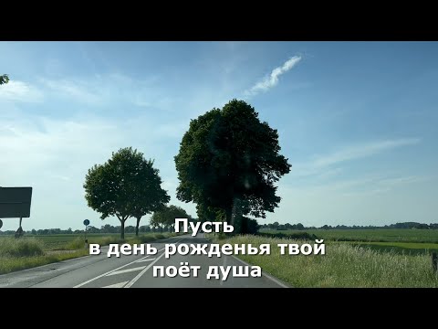 Пусть в день рожденья твой поёт душа. Стих