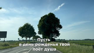 Пусть в день рожденья твой поёт душа. Стих