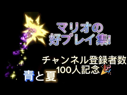 [青と夏]チャンネル登録者数100人記念🎉マリオの好プレイ集!