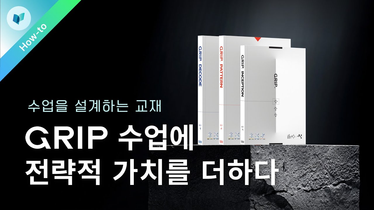 데이터로 증명하는 교재 [그립] 활용 안내