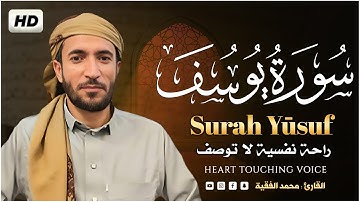 سورة يوسف تلاوة عذبة تبعث السكينة 💚😌 القارئ محمد الفقيه Mohamed AL Fakih