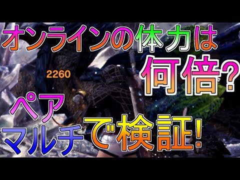 Mhw Ib オンラインのモンスター体力倍率はいくら ペア マルチで検証してみた モンハンワールドアイスボーン攻略 Youtube