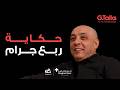 قصة ٨٣ عصام يوسف جزء ١ قال لي ربنا مش هيديك موافقة على العمل ده 
